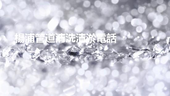 楊浦管道清洗清淤電話，解決您的隱患！